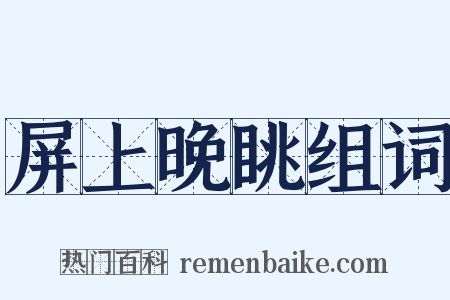 屏上晚眺组词是什么意思的图片